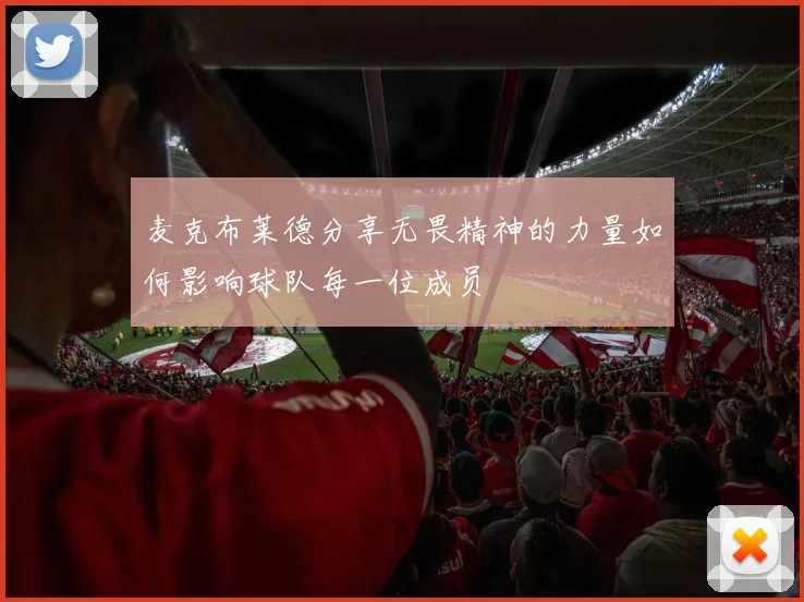 麦克布莱德分享无畏精神的力量如何影响球队每一位成员