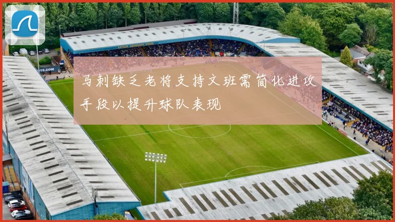 马刺缺乏老将支持文班需简化进攻手段以提升球队表现