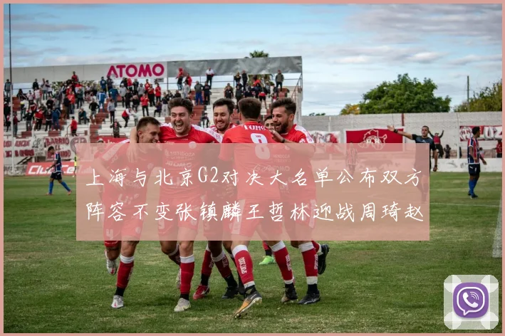 上海与北京G2对决大名单公布双方阵容不变张镇麟王哲林迎战周琦赵睿