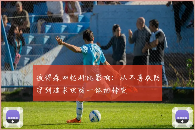 彼得森回忆科比影响：从不喜欢防守到追求攻防一体的转变