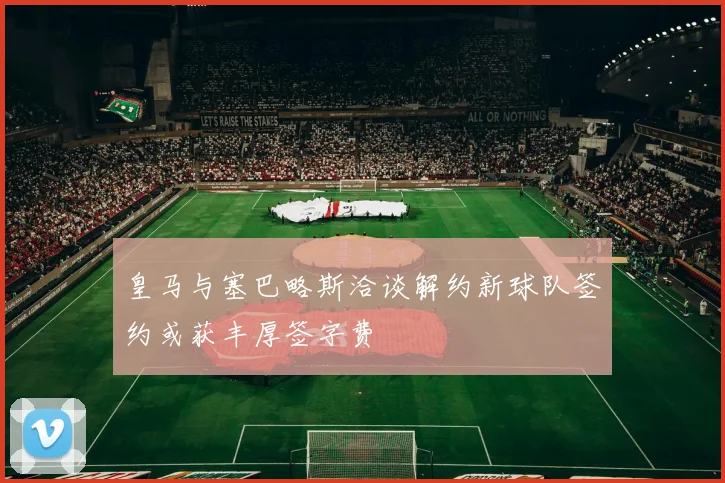 皇马与塞巴略斯洽谈解约新球队签约或获丰厚签字费