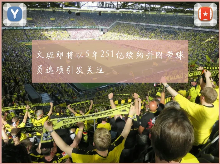 文班即将以5年251亿续约并附带球员选项引发关注